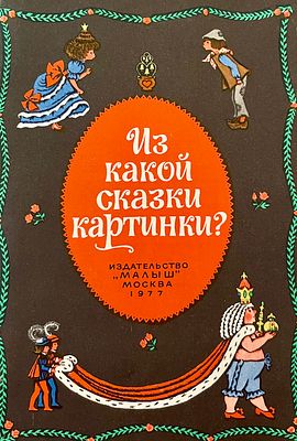 [Случевская, М. — худ.] Случевская М. Альбом для раскрашивания &laquo;Из какой сказки картинки?&raquo;. 