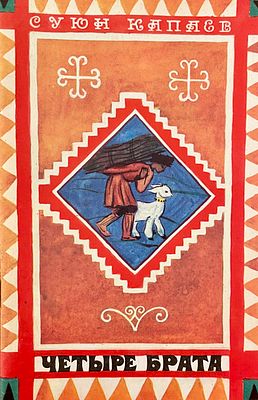 [Дувидов, В. — худ.] Капаев С. Четыре брата. Рисунки В. Дувидова. — М.: Малыш, 1972. — Мягкий 