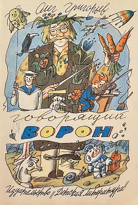 [Ясинский, Г. — худ.] Григорьев О. Говорящий ворон : стихи. Рисунки Г. Ясинского. — Л.: Детская 