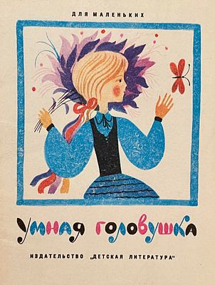[Багин, П. — худ.] Умная головушка : латышские народные песенки. Рисунки П. Багина. — М.: 