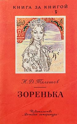 [Годин, И. — худ.] Телешов Н. Зоренька : сказки. Рисунки И. Година. — М.: Детская литература 
