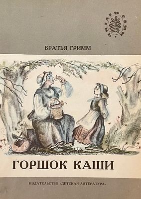 [Дмитриева, Г. — худ.] Гримм (братья). Горшок каши : сказки. Рисунки Г. Дмитриевой. — М.: 