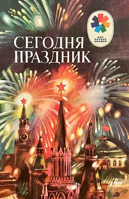 [Борисов, А. — худ.] Сегодня праздник : стихи советских поэтов. Рисунки А. Борисова. — М.: 