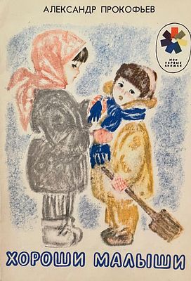 [Богаевская, О. — худ.] Прокофьев А. Хороши малыши : стихи. Рисунки О. Богаевской. — Л.: 