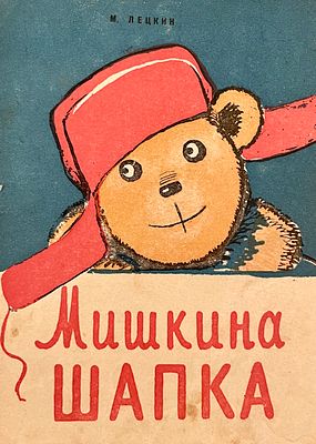 [Васильев, Е. — худ.] Лецкин М. Мишкина шапка. Рисунки Е. Васильева. — Тюмень: Тюменское 