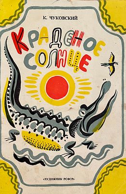 [Остров, С. — худ.] Чуковский К. Краденое солнце. Рисунки С. Острова. — Л.: Художник РСФСР 