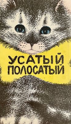 [Морозова, В. — худ.] Маршак С. Усатый полосатый : книжка-игрушка. Рисунки В. Морозовой. — 