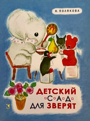 [Богаевская, О. — худ.] Полякова Н. Детский сад для зверят. Рисунки О. Богаевской. — М.–СПб.: 
