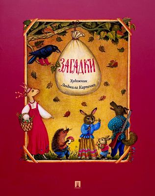 [Карпенко, Л. — худ.] Загадки. Рисунки Л. Карпенко. — М.: Проспект, 2025. — Мягкий переплёт. 
