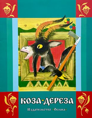 [Карпенко, М. — худ.] Коза-дереза (русская народная сказка в обработке О. А. Капицы). Рисунки 