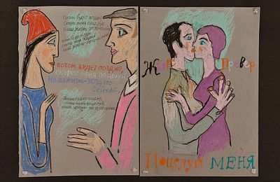 Бархин Сергей Михайлович (1938—2020). Разворот к стихотворению Жака Превера &laquo;Поцелуй меня. 33 