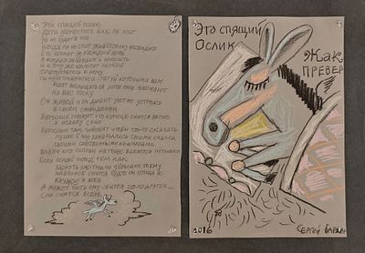 Бархин Сергей Михайлович (1938—2020). Разворот к стихотворению Жака Превера &laquo;Это спящий ослик. 