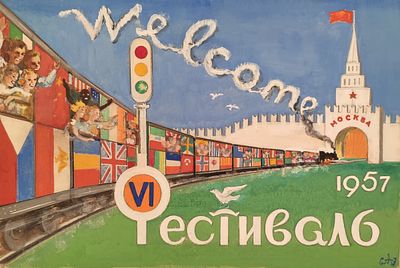 Аладжалов Семён Иванович (1902—1987). Эскиз плаката к VI Всемирному фестивалю молодёжи и 