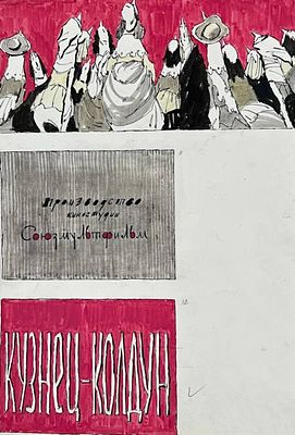 Саркисян Перч Ашотович (1922 – 1970). Титульный кадр к мультфильму &laquo;Кузнец-колдун&raquo; (М.: 