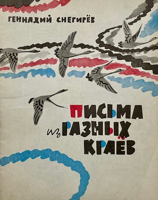 [Митурич, М. — худ.] Снегирёв Г. Письма из разных краёв. Рисунки М. Митурича. — М.: Советская 