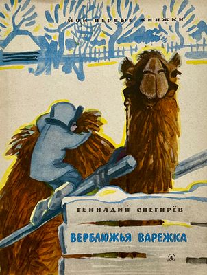 [Митурич, М. — худ.] Снегирёв Г. Верблюжья варежка. Рисунки М. Митурича. — М.: Детская 
