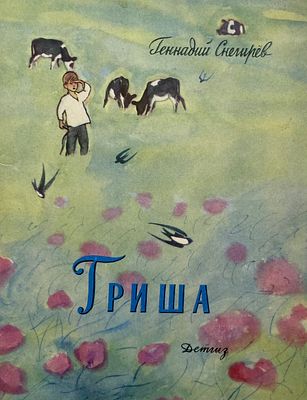 [Митурич, М. — худ.] Снегирёв Г. Гриша. Рисунки М. Митурича. — М.: Детгиз, 1962. — Уменьшенный 