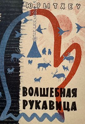 [Митурич, М., Бруни, И. — худ.] Рытхеу Ю. Волшебная рукавица. Рисунки М. Митурича, И. Бруни. — 