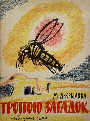 [Митурич, М. — худ.] Крылова М. Тропою загадок. Рисунки М. Митурича. — М.: Медицина, 1964. — 