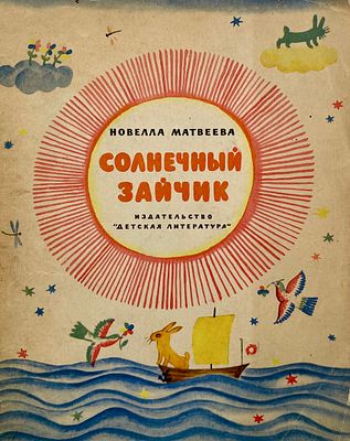 [Кыштымов, Б. — худ.] Матвеева Н. Солнечный зайчик. Рисунки Б. Кыштымова. — М.: Детская 