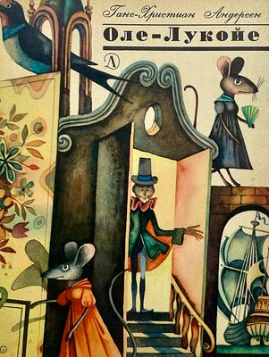 [Пивоваров, В. — худ.] Андерсен Г. Х. Оле-Лукойе. Рисунки В. Пивоварова. — М.: Детская 