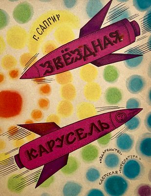[Стацинский, В. — худ.] Сапгир Г. Звёздная карусель. Рисунки В. Стацинского. — М.: Детская 