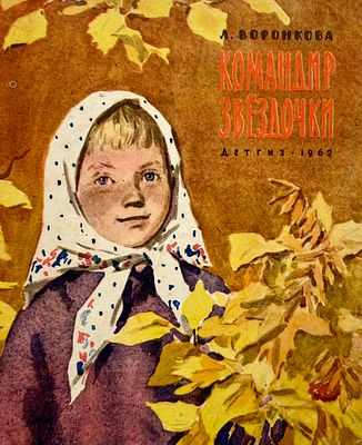 [Лянглебен, М. — худ.] Воронкова Л. Командир звёздочки. Рисунки М. Лянглебена. — М.: Детгиз 
