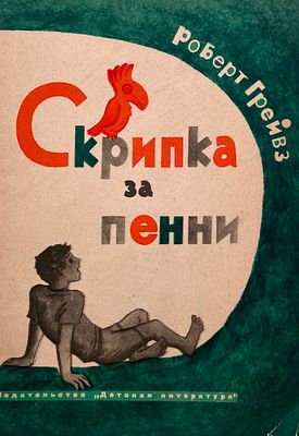 [Андреенков, В. — худ.] Грейвз Р. Скрипка за пенни. Рисунки В. Андреенкова. — М.: Детская 