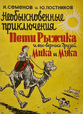 [Семёнов, И. — худ.] Постников Ю. Необыкновенные приключения Пети Рыжика и его верных друзей 