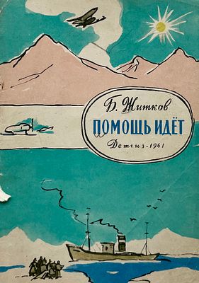 [Петрова, Н. — худ.] Житков Б. Помощь идёт. Рисунки Н. Петровой. — М.: Детгиз, 1961. — 