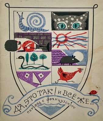 [Рублёв, И. — худ.] Да, это так! И всё же... / перевод с французского М. Кудинова. Рисунки И. 
