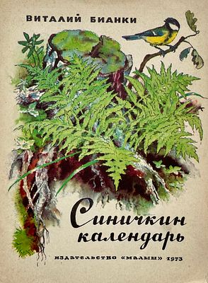 [Булатов, Э., Васильев, О. — худ.] Бианки В. Синичкин календарь. Рисунки Э. Булатова, О. 