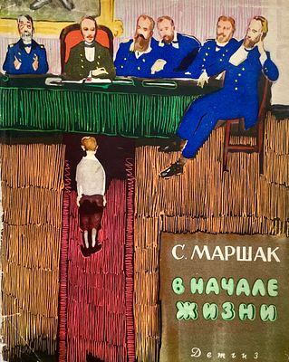 [Филипповский, Г. — худ.] Маршак С. В начале жизни. Рисунки Г. Филипповского. — М.: Детгиз 
