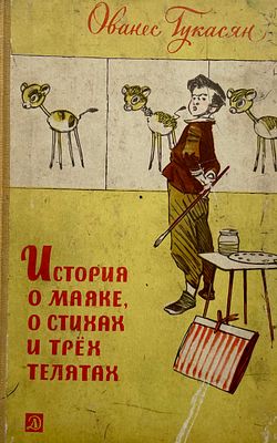 [Саркисян, П. — худ.] Гукасян О. История о маяке, о стихах и трёх телятах. Рисунки П. 