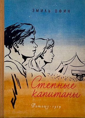 [Костров, Н. — худ.] Офин Э. Степные капитаны. Рисунки Н. Кострова. — М.: Детгиз, 1959. — 
