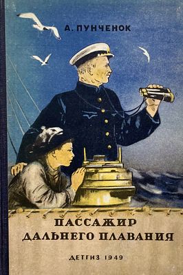 [Костров, Н. — худ.] Пунченок А. Пассажир дальнего плавания. Рисунки Н. Кострова. — Л.: Детгиз 