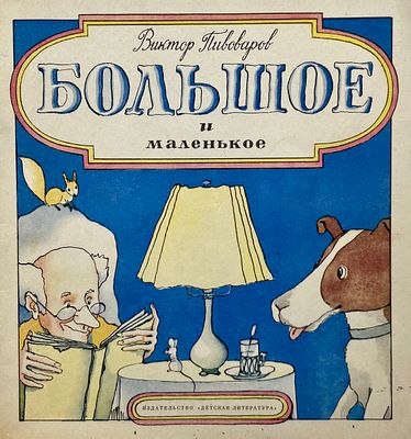 [Пивоваров, В. — худ.] Пивоваров В. Большое и маленькое : книжка-картинка. Рисунки В. 