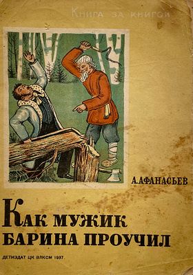 [Радищев, А. — худ.] Афанасьев А. Как мужик барина проучил : сказки. Рисунки А. Радищева. — 