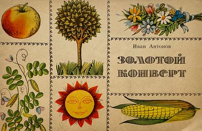 [Пивоварова, И., Пивоваров, В. — худ.] Антонов И. Золотой конверт. Рисунки И. Пивоваровой, В. 