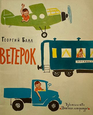 [Успенская, М. — худ.] Балл Г. Ветерок. Рисунки М. Успенской. — М.: Детская литература, 1964. — 