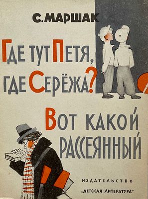 [Коровин, Ю., Каневский, А. — худ.] Маршак С. Где тут Петя, где Сережа? Вот какой рассеянный. 
