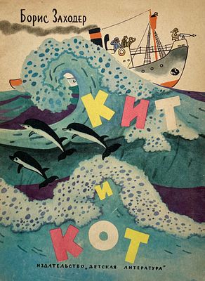 [Мешков, Е. — худ.] Заходер Б. Кит и кот. Рисунки Е. Мешкова. — М.: Детская литература, 1967. — 