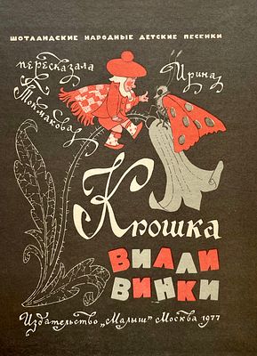 [Булатов, Э. — худ.] Крошка Вилли Винки : шотландские народные детские песенки / пересказ И. 
