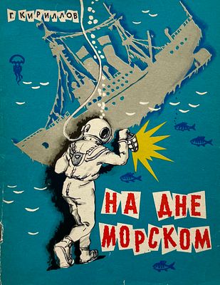 [Смольников, Ю. — худ.] Кириллов Г. На дне морском. Рисунки Ю. Смольникова. — М.: Московский 