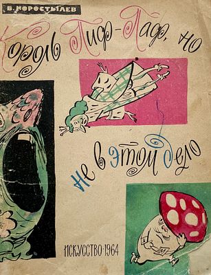[Елисеев, Т., Скобелев, М. — худ.] Коростылёв В. Король Пиф-Паф, но не в этом дело. Рисунки Т. 