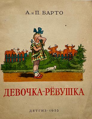 [Каневский, А. — худ.] Барто А., Барто П. Девочка-рёвушка. Рисунки А. Каневского. — М.: Детгиз 