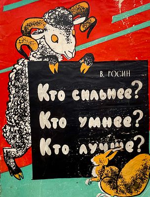[Аврутис, Х. — худ.] Росин В. Кто сильнее? Кто умнее? Кто лучше? Рисунки Х. Аврутиса. — 