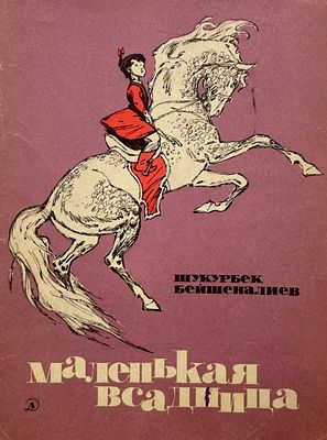 [Саркисян, П. — худ.] Бейшеналиев Ш. Маленькая всадница. Рисунки П. Саркисяна. — М.: Детская 