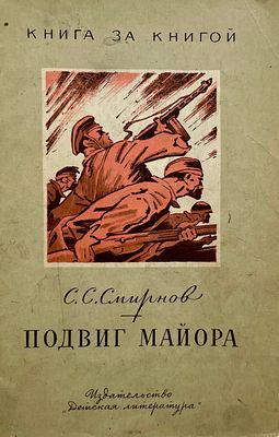 [Саркисян, П. — худ.] Смирнов С. Подвиг майора. Рисунки П. Саркисяна. — М.: Детская литература 
