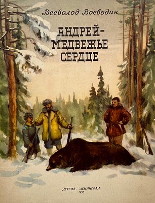 [Костров, Н. — худ.] Воеводин В. Андрей — Медвежье сердце. Рисунки Н. Кострова. — Л.: Детгиз 